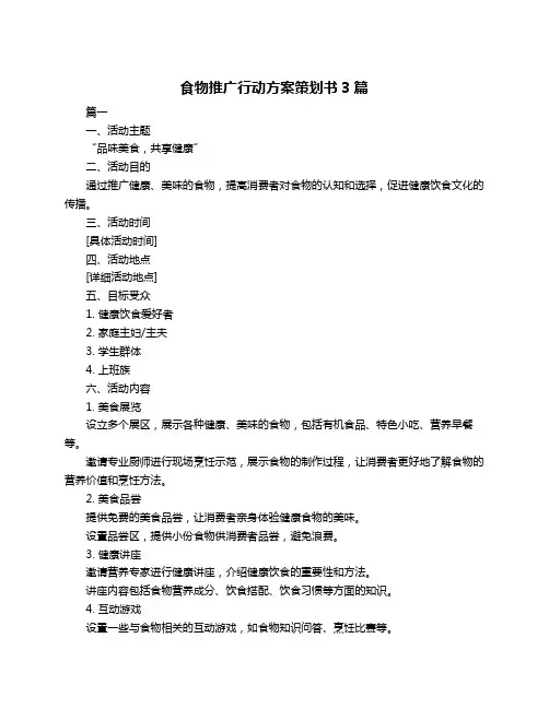 食物推广行动方案策划书3篇