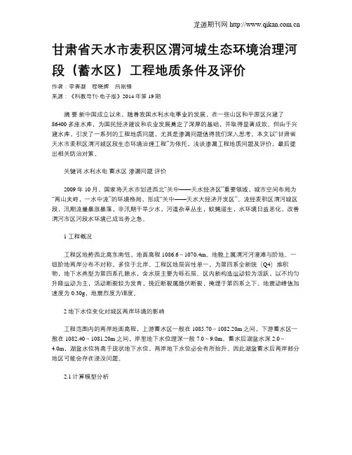 甘肃省天水市麦积区渭河城生态环境治理河段(蓄水区)工程地质条件及评价