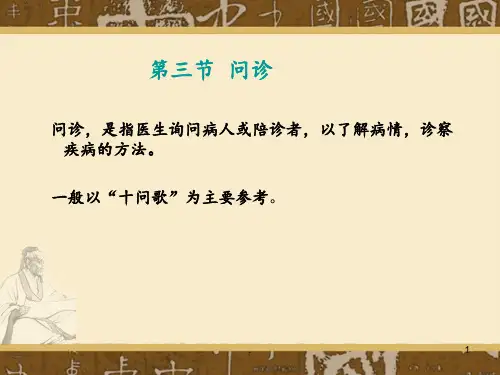 四诊--问诊、切诊PPT课件