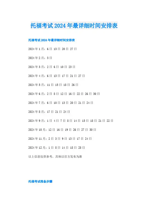 托福考试2024年最详细时间安排表