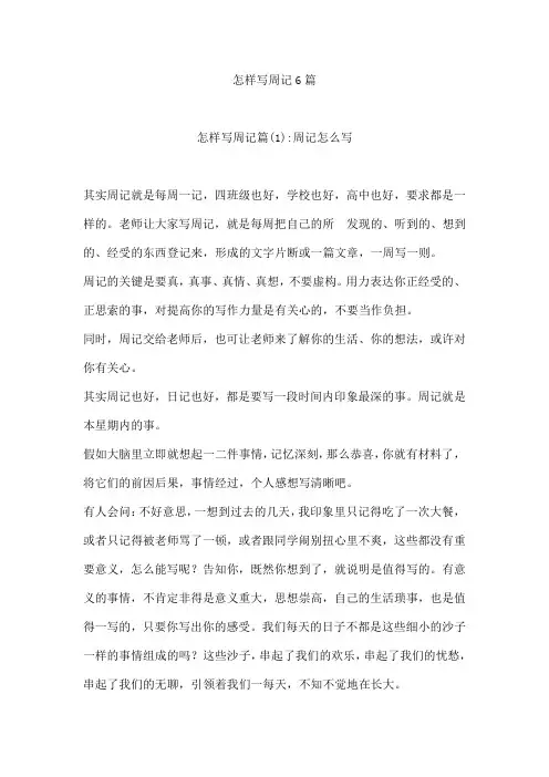 怎样写周记6篇