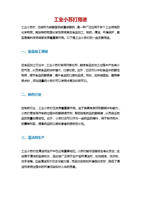 工业小苏打用途