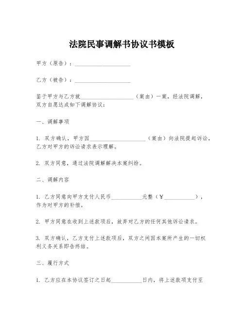 法院民事调解书协议书模板