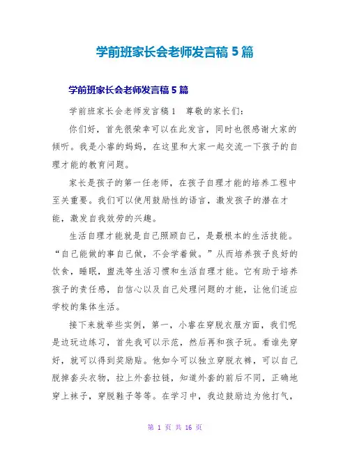 学前班家长会老师发言稿5篇
