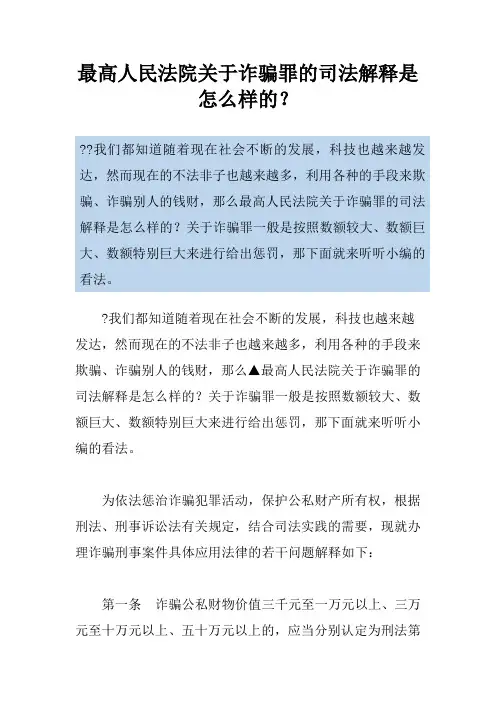 最高人民法院关于诈骗罪的司法解释是怎么样的？