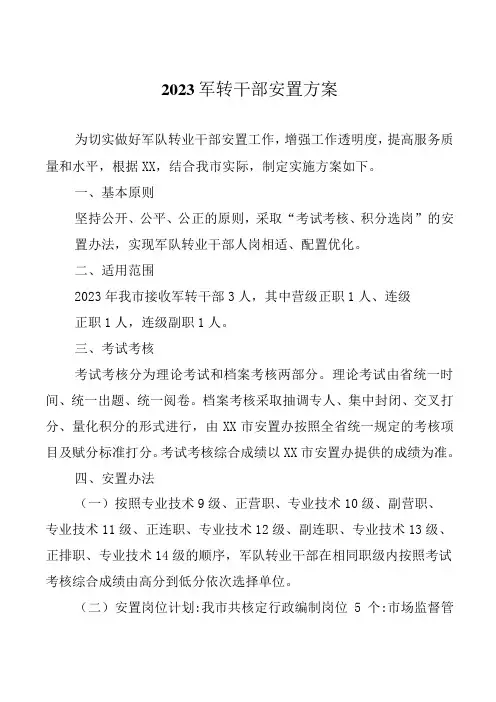 2023军转干部安置方案