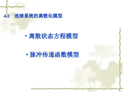 计算机仿真教案04-2-第四章 离散相似法的连续系统仿真