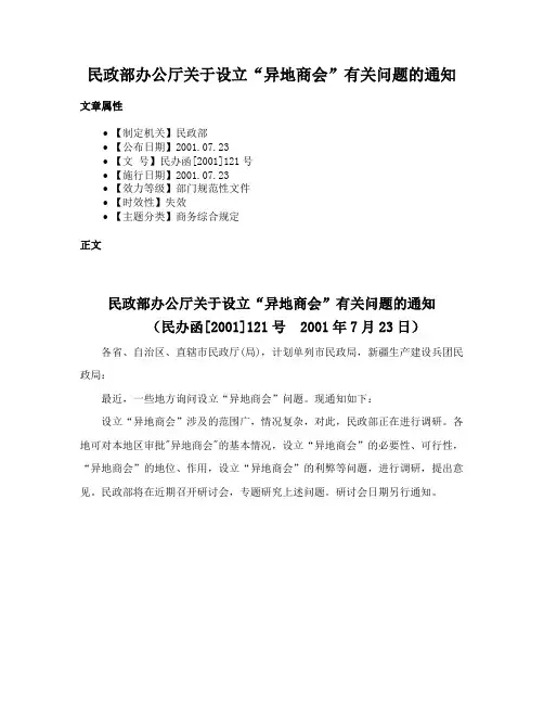 民政部办公厅关于设立“异地商会”有关问题的通知