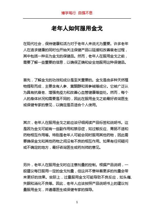 老年人如何服用金戈