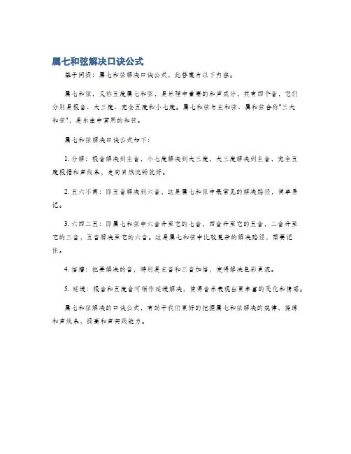 属七和弦解决口诀公式
