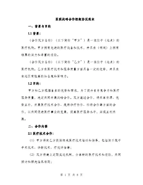 医院战略合作框架协议范本（二篇）