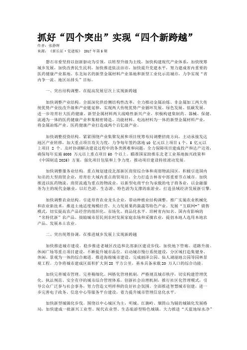抓好“四个突出”实现“四个新跨越”