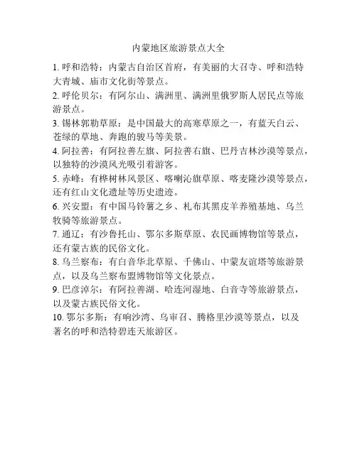 内蒙地区旅游景点大全