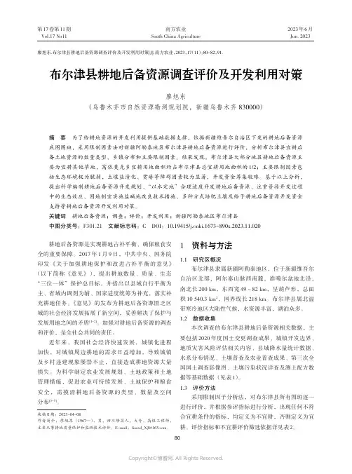 布尔津县耕地后备资源调查评价及开发利用对策
