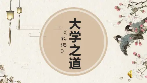 统编版高中语文选择性必修上册 《大学之道》课件(共32张PPT)