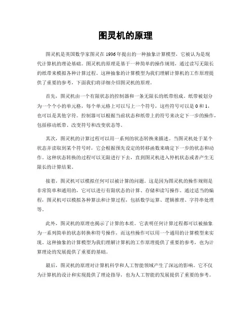图灵机的原理
