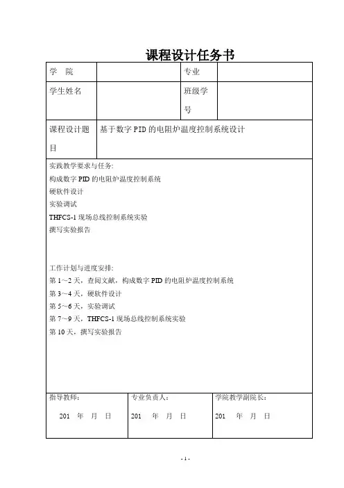 基于数字PID的电阻炉温度控制系统设计_课程设计任务书 精品