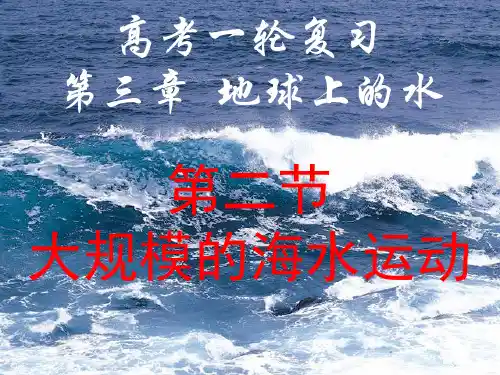 2020届高三一轮复习-大规模的海水运动