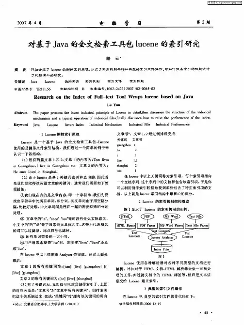 对基于Java的全文检索工具包lucene的索引研究