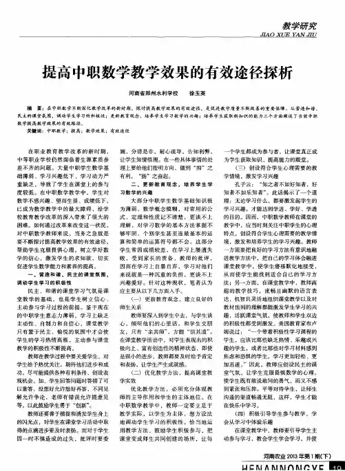 提高中职数学教学效果的有效途径探析