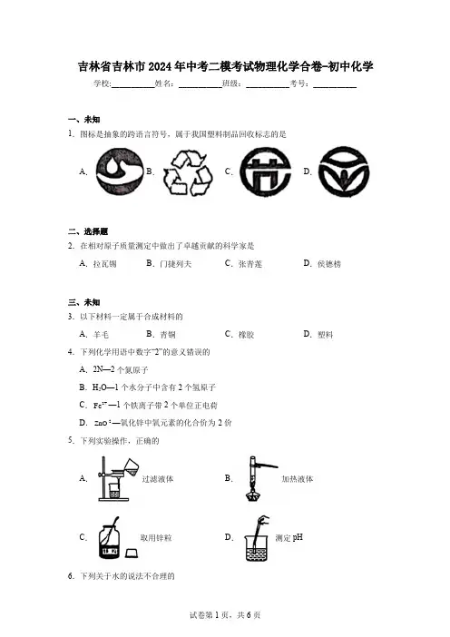 吉林省吉林市2024年中考二模考试物理化学合卷-初中化学