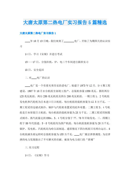 大唐太原第二热电厂实习报告5篇精选