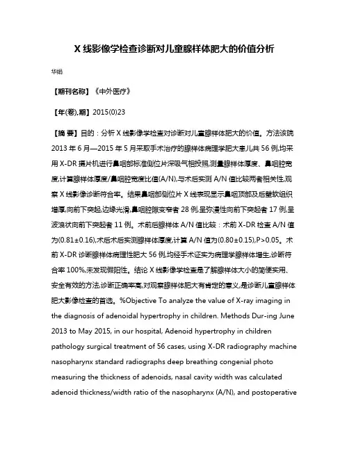 X线影像学检查诊断对儿童腺样体肥大的价值分析