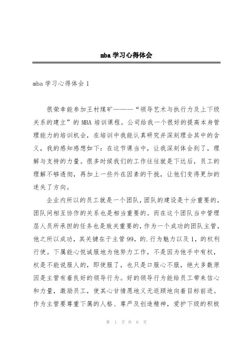 mba学习心得体会