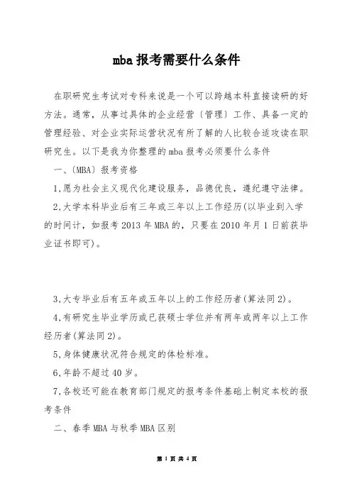 mba报考需要什么条件