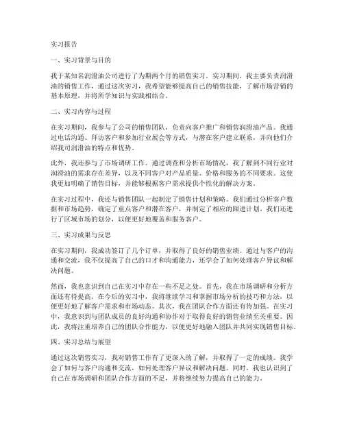 销售润滑油的实习报告