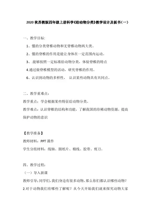 2020秋苏教版四年级上册科学《给动物分类》教学设计及板书 共两篇 教案