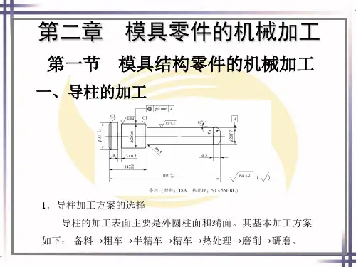 电子课件-《模具制造工艺(第二版)》-B01-2680 第二章 模具零件的机械加工