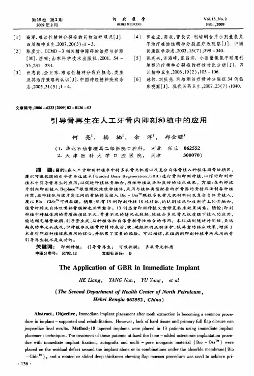引导骨再生在人工牙骨内即刻种植中的应用