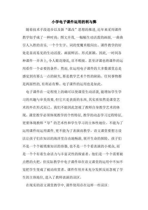 小学电子课件运用利弊