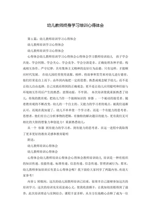 幼儿教师终身学习培训心得体会