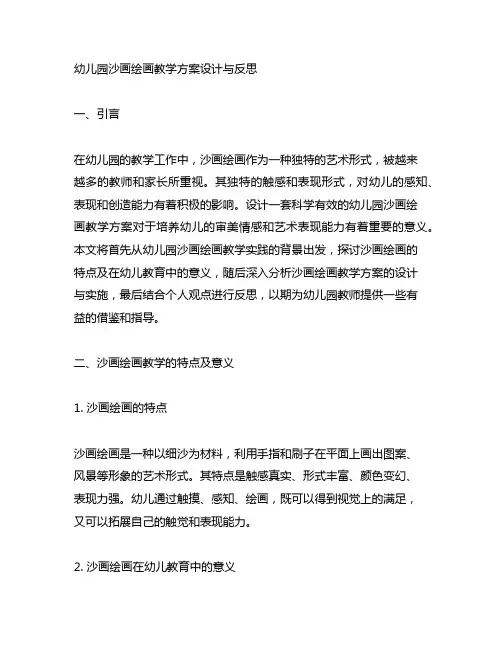 幼儿园沙画绘画教学方案设计与反思