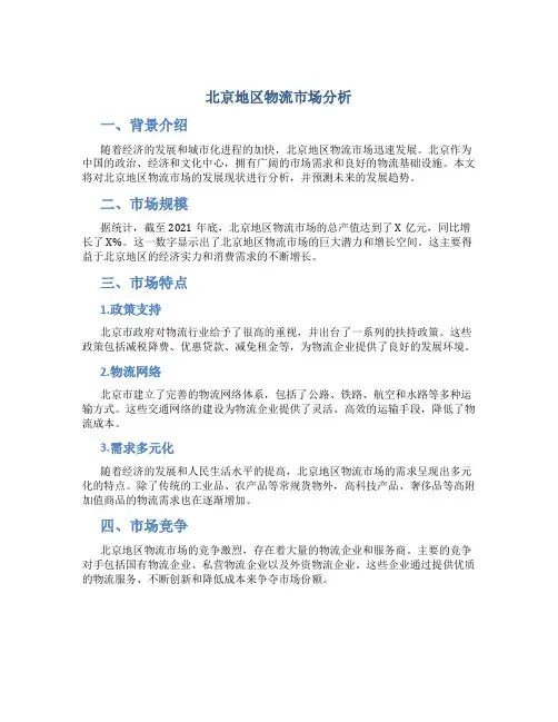 北京地区物流市场分析