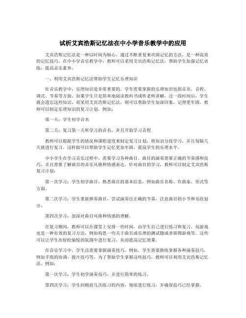 试析艾宾浩斯记忆法在中小学音乐教学中的应用