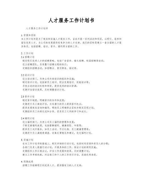 人才服务工作计划书