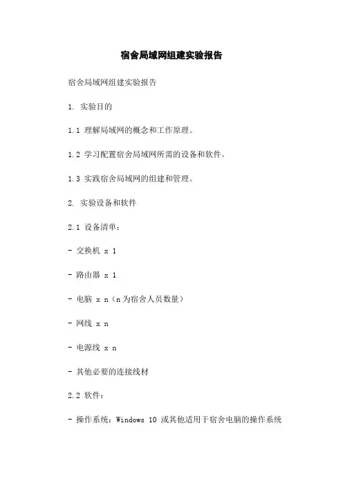 宿舍局域网组建实验报告