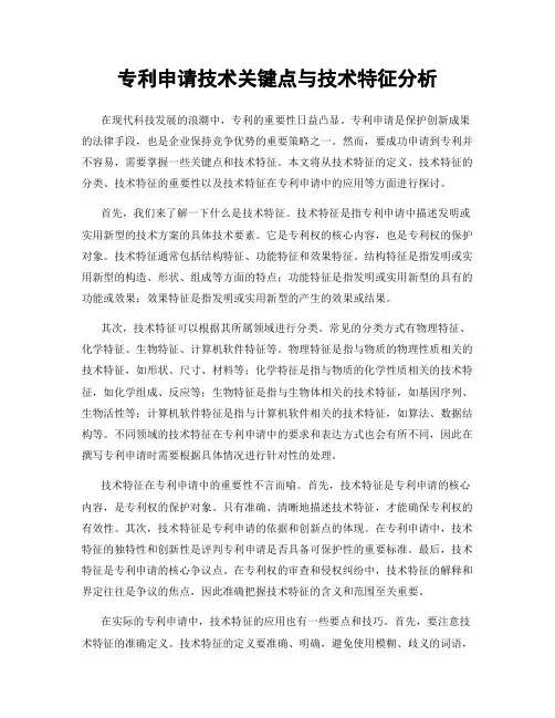 专利申请技术关键点与技术特征分析