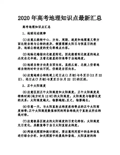 2020年高考地理知识点最新汇总