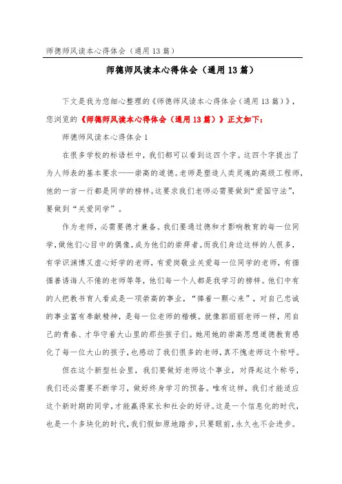 师德师风读本心得体会(通用13篇)