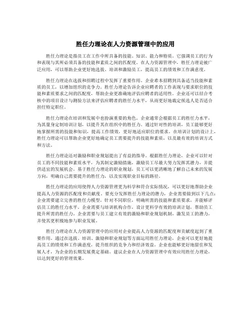 胜任力理论在人力资源管理中的应用