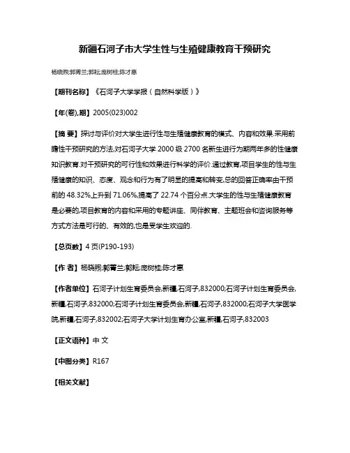 新疆石河子市大学生性与生殖健康教育干预研究