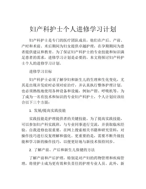 妇产科护士个人进修学习计划