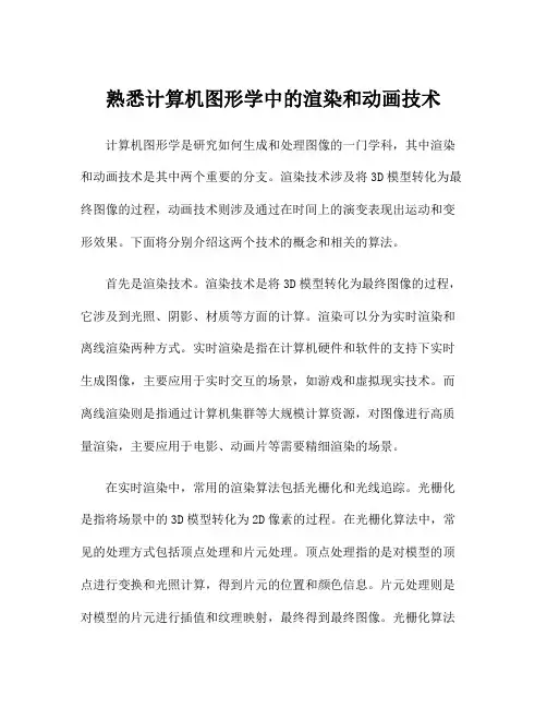 熟悉计算机图形学中的渲染和动画技术