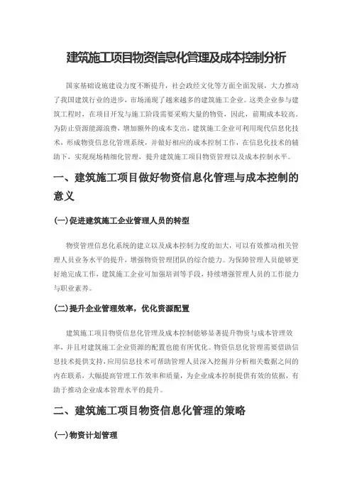 建筑施工项目物资信息化管理及成本控制分析