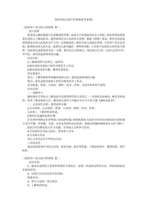造纸术幼儿园大班教案(优秀6篇)