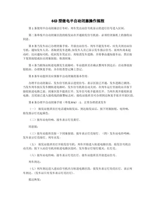 64D型继电半自动闭塞操作规程